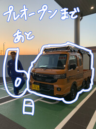 プレオープンまであと6日！！